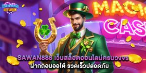 sawan888 เว็บสล็อตออนไลน์ครบวงจร ฝากถอนออโต้ รวดเร็วปลอดภัย