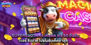 superslot 444 เครดิต ฟรี 50 ยืนยัน เบอร์ รับง่าย โปรโมชั่นเด็ดล่าสุด