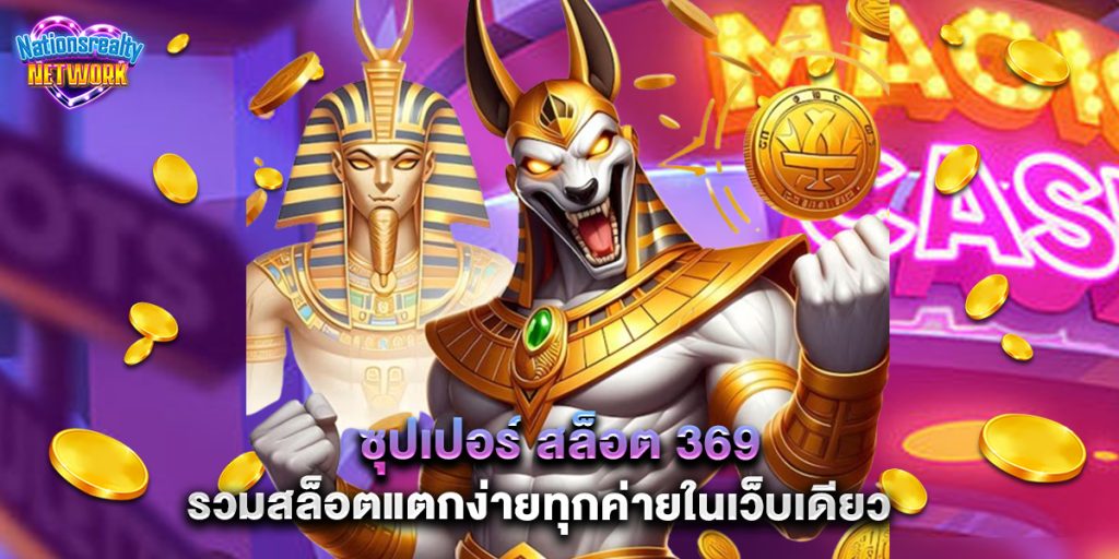 ซุปเปอร์ สล็อต 369 รวมสล็อตแตกง่ายทุกค่ายในเว็บเดียว 9 ซุปเปอร์ สล็อต 369 รวมสล็อตแตกง่ายทุกค่ายในเว็บเดียว