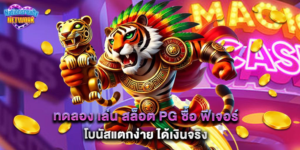 ทดลอง เล่น สล็อต PG ซื้อ ฟีเจอร์ โบนัสแตกง่าย ได้เงินจริง 5 ทดลอง เล่น สล็อต PG ซื้อ ฟีเจอร์ โบนัสแตกง่าย ได้เงินจริง