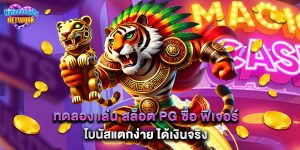 ทดลอง เล่น สล็อต PG ซื้อ ฟีเจอร์ โบนัสแตกง่าย ได้เงินจริง