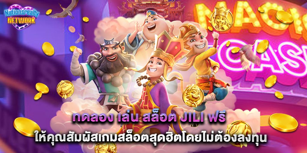 ทดลอง เล่น สล็อต jili ฟรี ให้คุณสัมผัสเกมสล็อตสุดฮิตโดยไม่ต้องลงทุน 6 ทดลอง เล่น สล็อต jili ฟรี ให้คุณสัมผัสเกมสล็อตสุดฮิตโดยไม่ต้องลงทุน