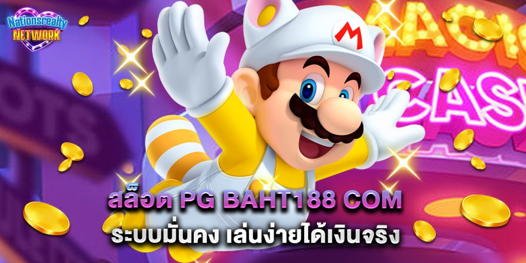 สล็อต pg baht188 com ระบบมั่นคง เล่นง่ายได้เงินจริง 1 สล็อต pg baht188 com ระบบมั่นคง เล่นง่ายได้เงินจริง