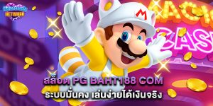 สล็อต pg baht188 com ระบบมั่นคง เล่นง่ายได้เงินจริง