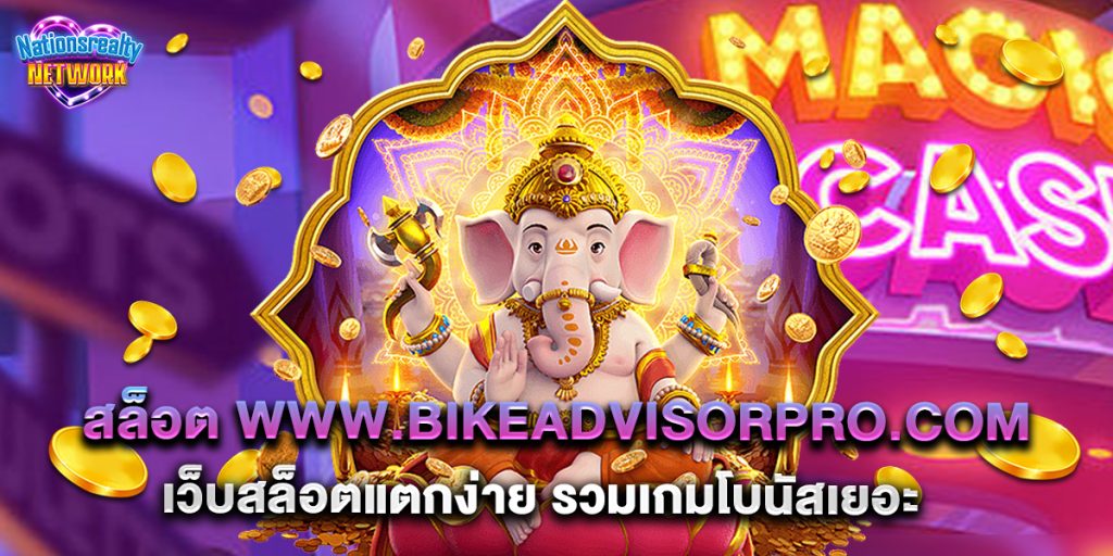 สล็อต www.bikeadvisorpro.com เว็บสล็อตแตกง่าย รวมเกมโบนัสเยอะ 3 สล็อต www.bikeadvisorpro.com เว็บสล็อตแตกง่าย รวมเกมโบนัสเยอะ