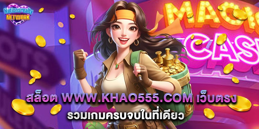 สล็อต www.khao555.com เว็บตรง รวมเกมครบจบในที่เดียว 2 สล็อต www.khao555.com เว็บตรง รวมเกมครบจบในที่เดียว