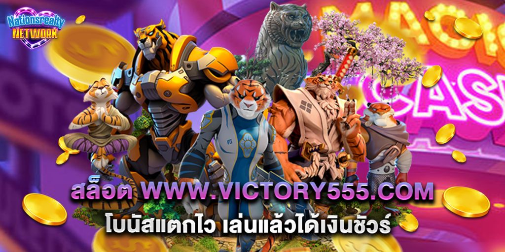 สล็อต www.victory555.com โบนัสแตกไว เล่นแล้วได้เงินชัวร์ 2 สล็อต www.victory555.com โบนัสแตกไว เล่นแล้วได้เงินชัวร์