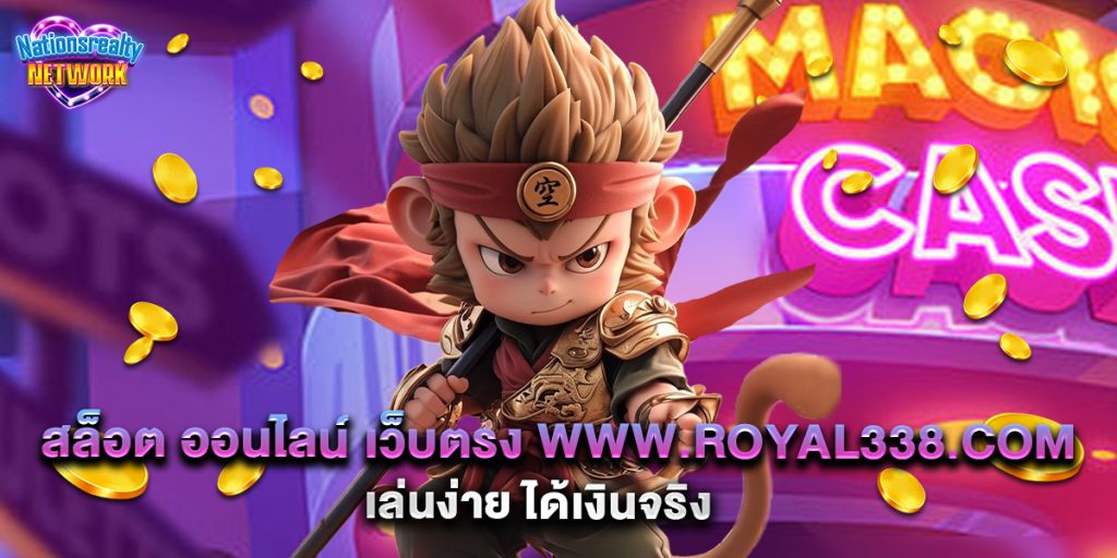 สล็อต ออนไลน์ เว็บตรง www.royal338.com เล่นง่าย ได้เงินจริง 10 สล็อต ออนไลน์ เว็บตรง www.royal338.com เล่นง่าย ได้เงินจริง