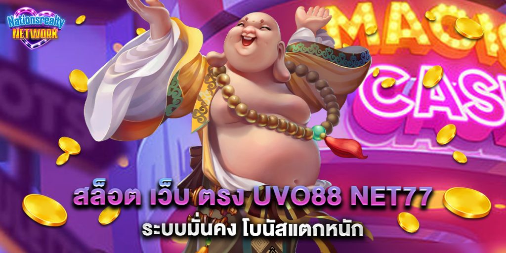 สล็อต เว็บ ตรง uvo88 net77 ระบบมั่นคง โบนัสแตกหนัก 1 สล็อต เว็บ ตรง uvo88 net77 ระบบมั่นคง โบนัสแตกหนัก