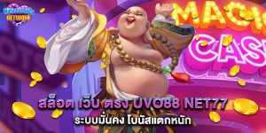 สล็อต เว็บ ตรง uvo88 net77 ระบบมั่นคง โบนัสแตกหนัก