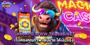 สล็อตpg www.tkb696.net เว็บตรงคุณภาพ เล่นง่าย ได้เงินจริง