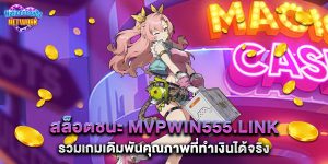 สล็อตชนะ-mvpwin555.link-รวมเกมเดิมพันคุณภาพที่ทำเงินได้จริง
