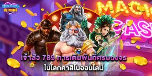 เจ้าสัว 789 การเดิมพันที่ครบวงจรในโลกคาสิโนออนไลน์