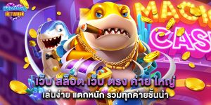 เว็บ สล็อต เว็บ ตรง ค่าย ใหญ่ เล่นง่าย แตกหนัก รวมทุกค่ายชั้นนำ