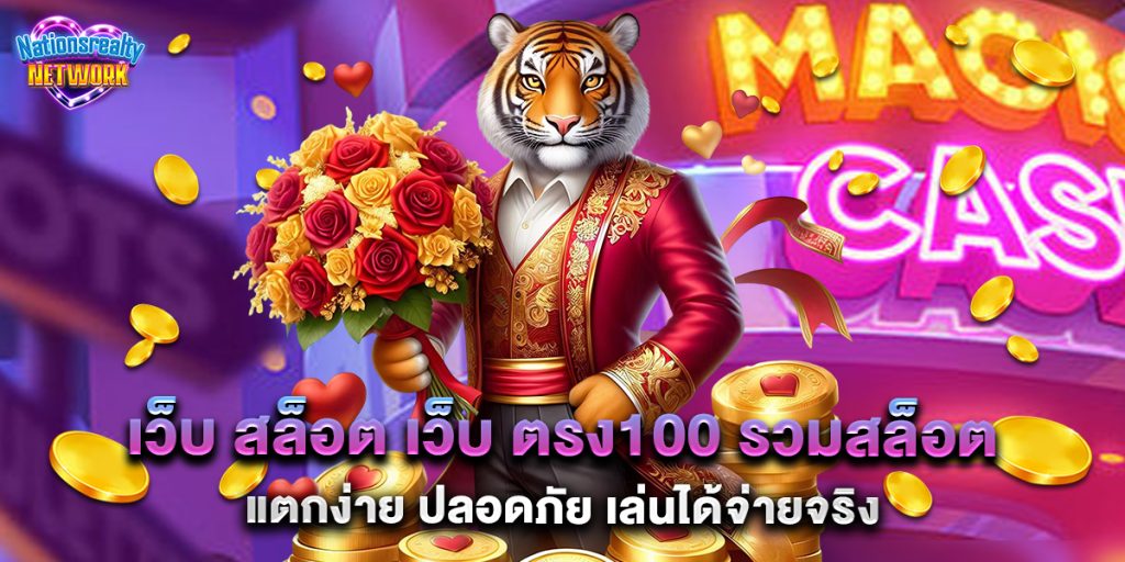เว็บ สล็อต เว็บ ตรง100 รวมสล็อตแตกง่าย ปลอดภัย เล่นได้จ่ายจริง 6 เว็บ สล็อต เว็บ ตรง100 รวมสล็อตแตกง่าย ปลอดภัย เล่นได้จ่ายจริง